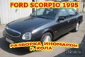Ford Scorpio1995 г.на авторазборке