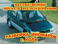 Mitsubishi Space Runner1998 г.на авторазборке